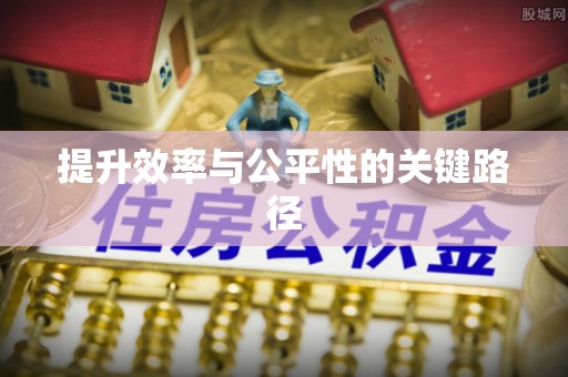 解读提升效率与公平性的关键路径