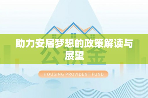解读助力安居梦想的政策解读与展望