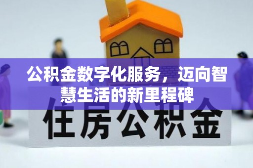 解读公积金数字化服务，迈向智慧生活的新里程碑