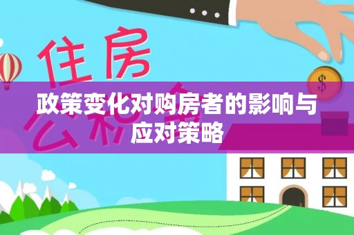 解读政策变化对购房者的影响与应对策略