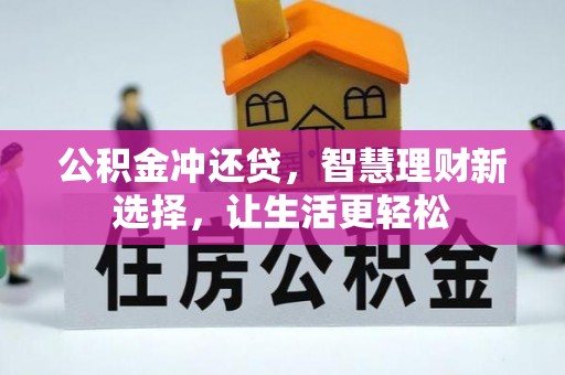 解读公积金冲还贷，智慧理财新选择，让生活更轻松