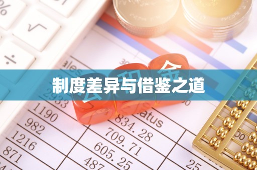 解读制度差异与借鉴之道
