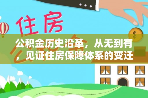 解读公积金历史沿革，从无到有，见证住房保障体系的变迁