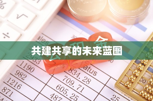 解读共建共享的未来蓝图