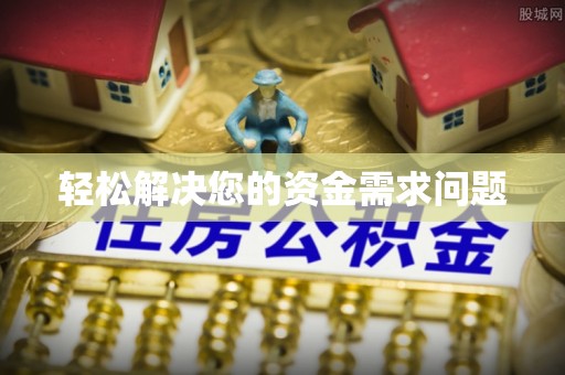 解读轻松解决您的资金需求问题