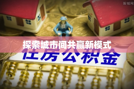 解读探索城市间共赢新模式