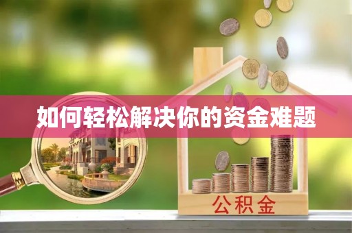 解读如何轻松解决你的资金难题