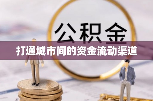 解读打通城市间的资金流动渠道