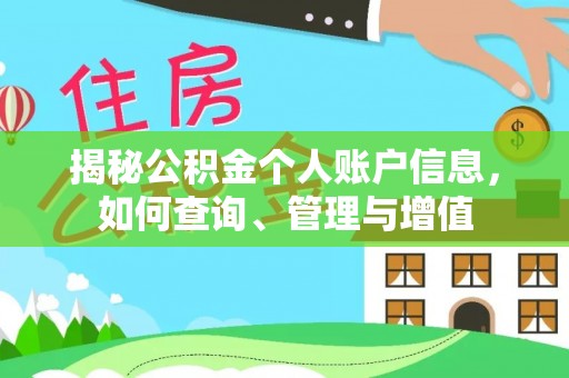 解读揭秘公积金个人账户信息，如何查询、管理与增值