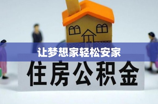 解读让梦想家轻松安家