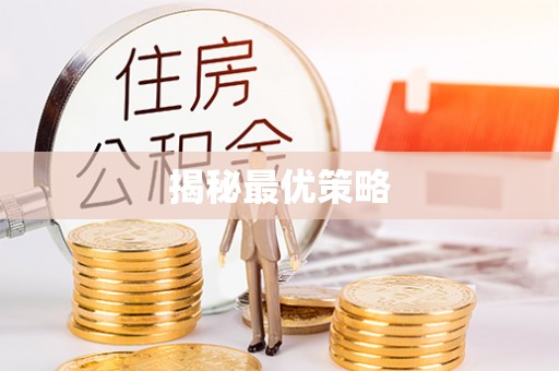 解读揭秘最优策略