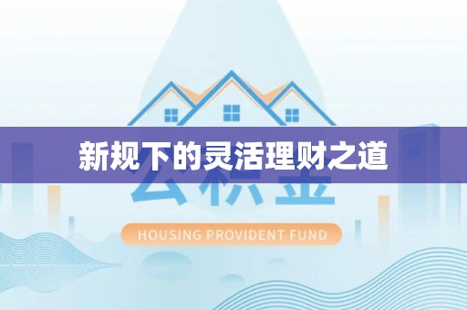 解读新规下的灵活理财之道