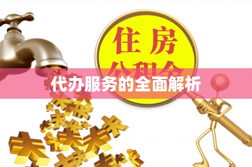 解读代办服务的全面解析