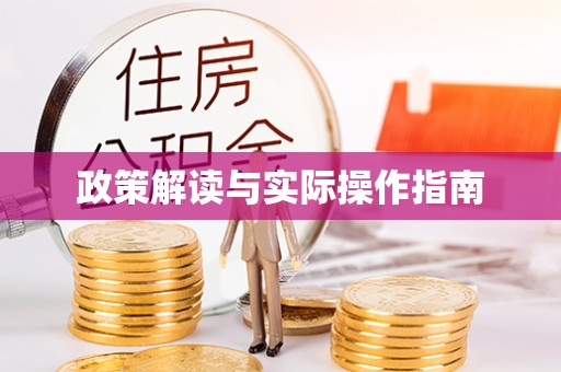 解读政策解读与实际操作指南