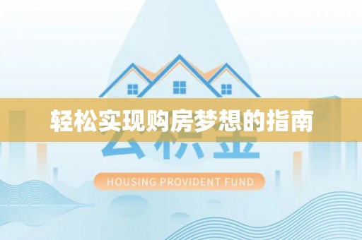 解读轻松实现购房梦想的指南