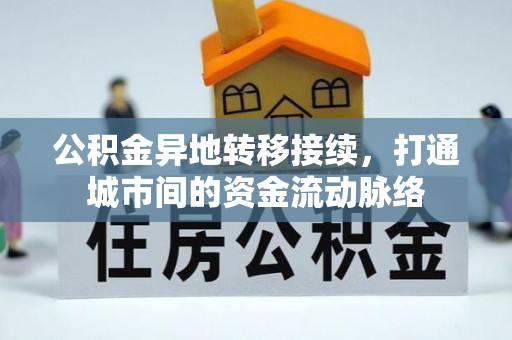 解读公积金异地转移接续，打通城市间的资金流动脉络