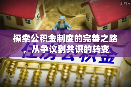 解读探索公积金制度的完善之路，从争议到共识的转变