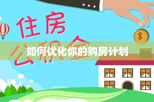 解读如何优化你的购房计划