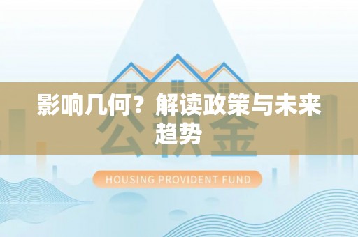 解读影响几何？解读政策与未来趋势