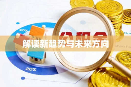 解读新趋势与未来方向