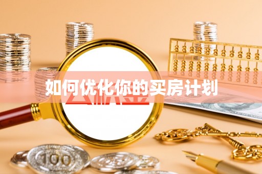 解读如何优化你的买房计划