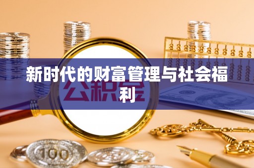 解读新时代的财富管理与社会福利