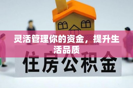 解读灵活管理你的资金，提升生活品质