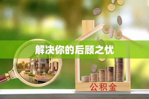解读解决你的后顾之忧