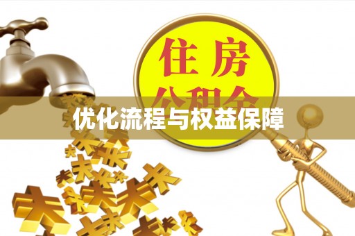 解读优化流程与权益保障