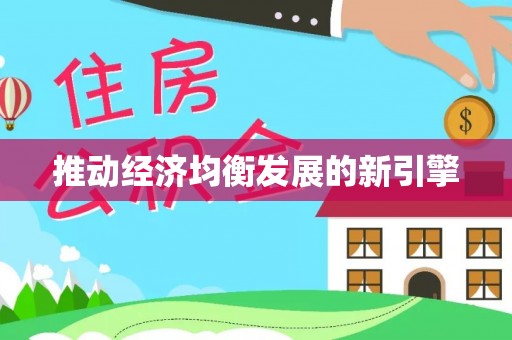 解读推动经济均衡发展的新引擎