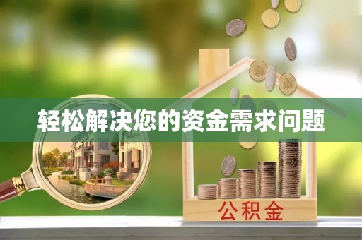 解读轻松解决您的资金需求问题