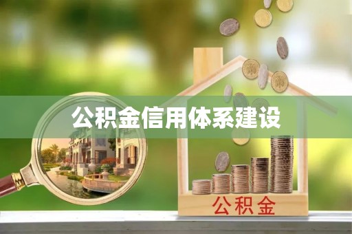 解读公积金信用体系建设