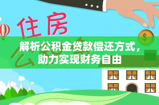 解读解析公积金贷款偿还方式，助力实现财务自由