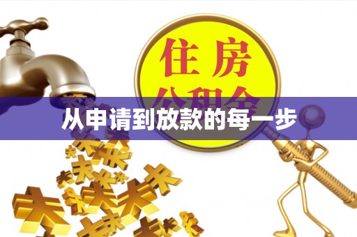 解读从申请到放款的每一步
