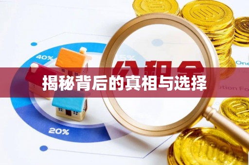 解读揭秘背后的真相与选择