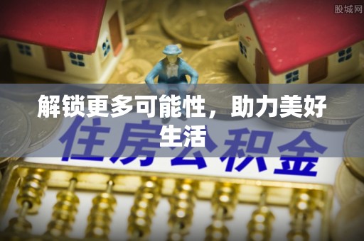 解读解锁更多可能性，助力美好生活
