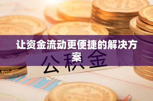 解读让资金流动更便捷的解决方案