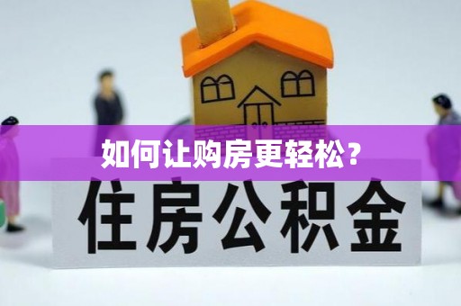 解读如何让购房更轻松？