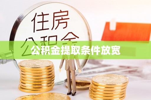 解读公积金提取条件放宽