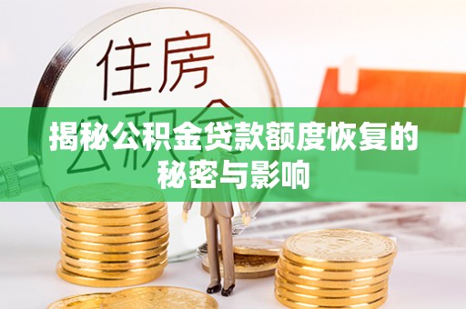 解读揭秘公积金贷款额度恢复的秘密与影响