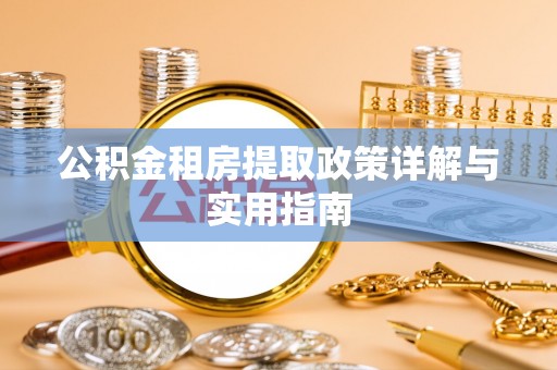 解读公积金租房提取政策详解与实用指南