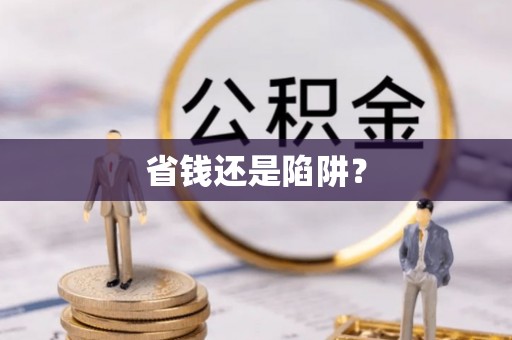 解读省钱还是陷阱？