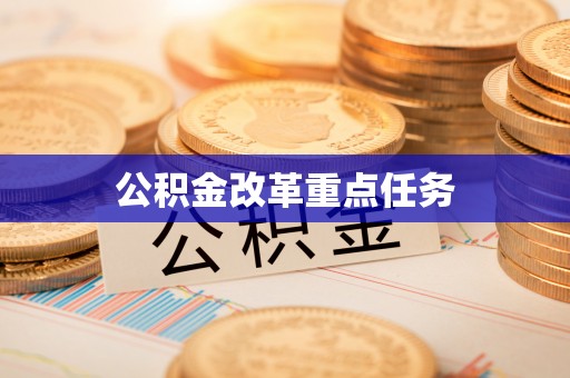 解读公积金改革重点任务