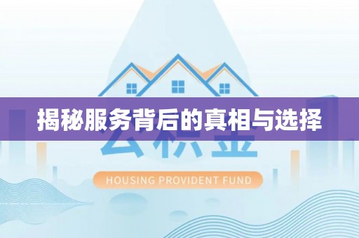解读揭秘服务背后的真相与选择