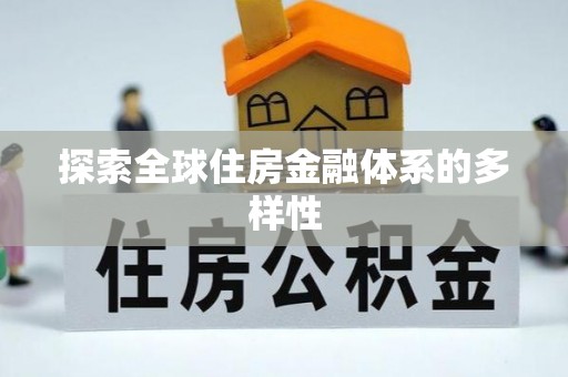 解读探索全球住房金融体系的多样性
