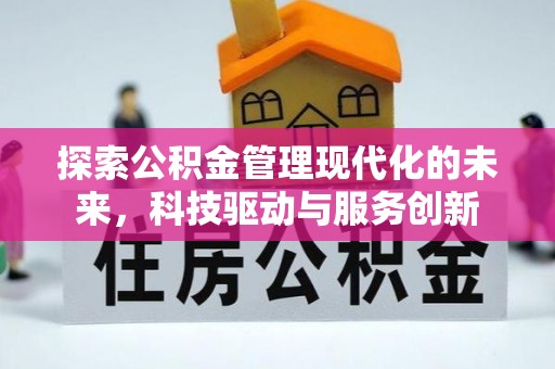 解读探索公积金管理现代化的未来，科技驱动与服务创新