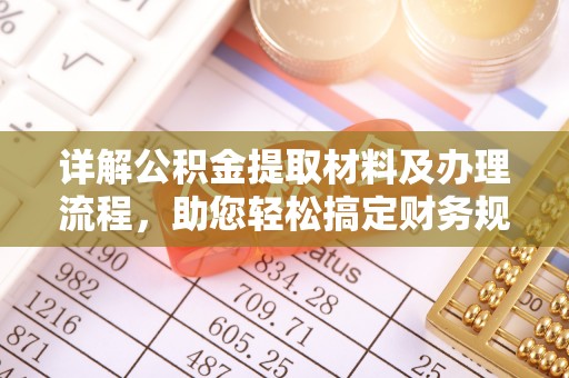 解读详解公积金提取材料及办理流程，助您轻松搞定财务规划