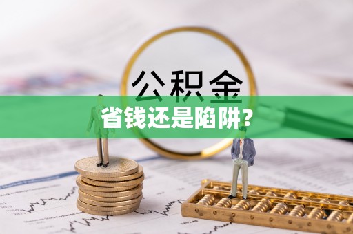 解读省钱还是陷阱？