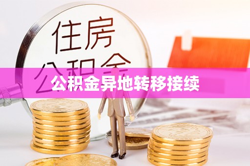 解读公积金异地转移接续