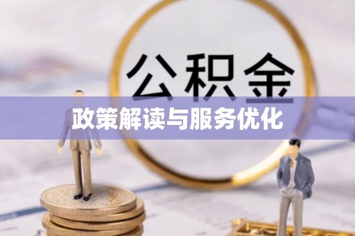 解读政策解读与服务优化